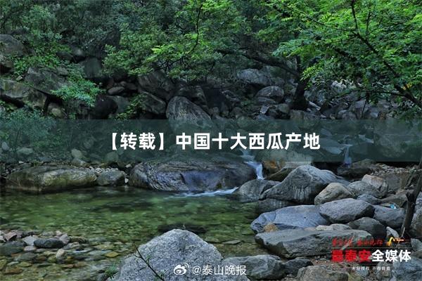 【转载】中国十大西瓜产地