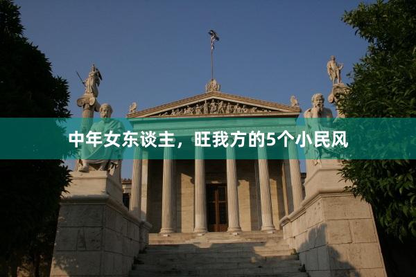 中年女东谈主，旺我方的5个小民风