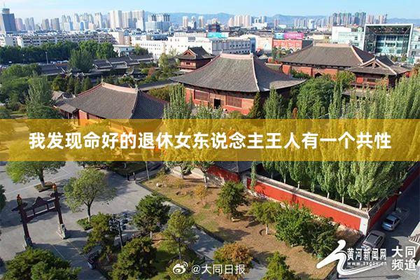 我发现命好的退休女东说念主王人有一个共性
