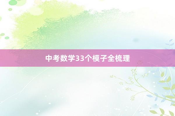 中考数学33个模子全梳理