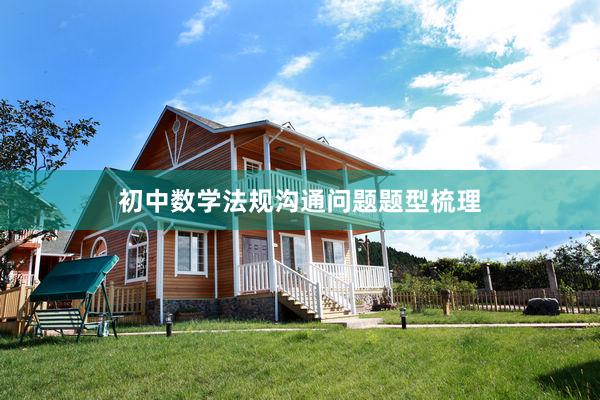 初中数学法规沟通问题题型梳理