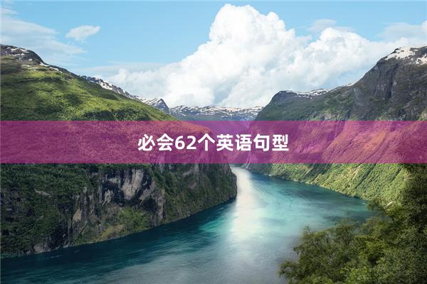 必会62个英语句型