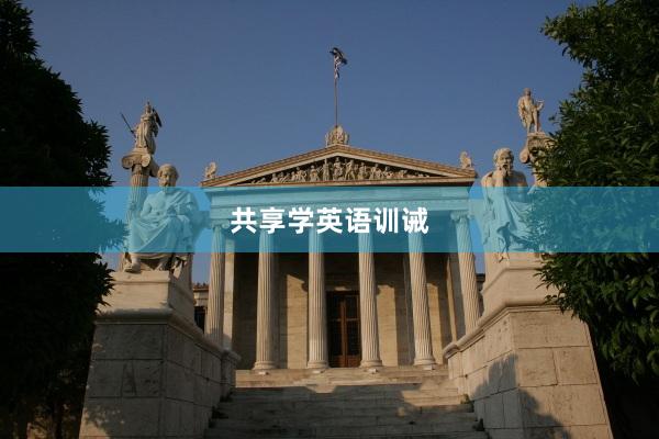 共享学英语训诫