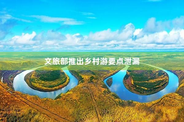 文旅部推出乡村游要点泄漏