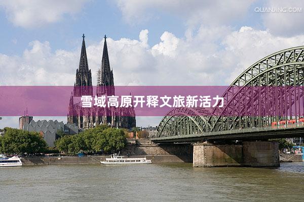 雪域高原开释文旅新活力