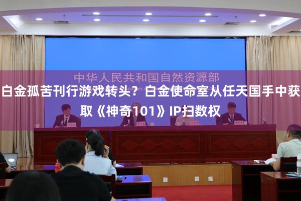 白金孤苦刊行游戏转头？白金使命室从任天国手中获取《神奇101》IP扫数权