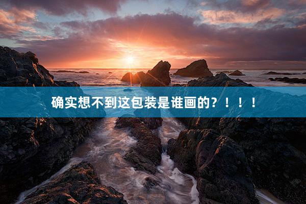 确实想不到这包装是谁画的？！！！