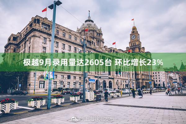 极越9月录用量达2605台 环比增长23%
