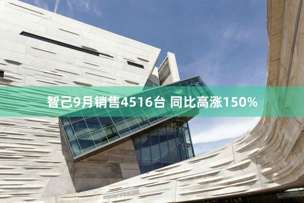智己9月销售4516台 同比高涨150%