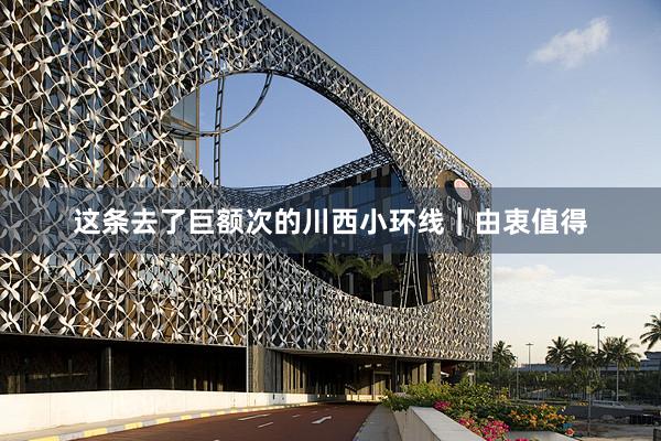 这条去了巨额次的川西小环线|由衷值得