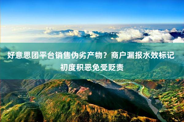 好意思团平台销售伪劣产物？商户漏报水效标记 初度积恶免受贬责