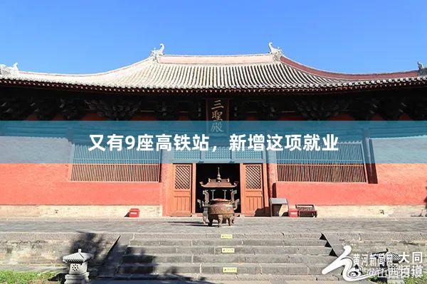 又有9座高铁站，新增这项就业