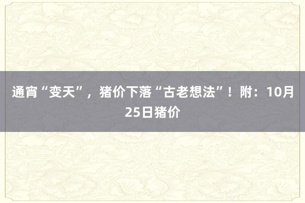 通宵“变天”，猪价下落“古老想法”！附：10月25日猪价