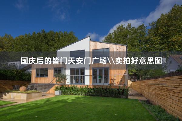 国庆后的皆门天安门广场\实拍好意思图
