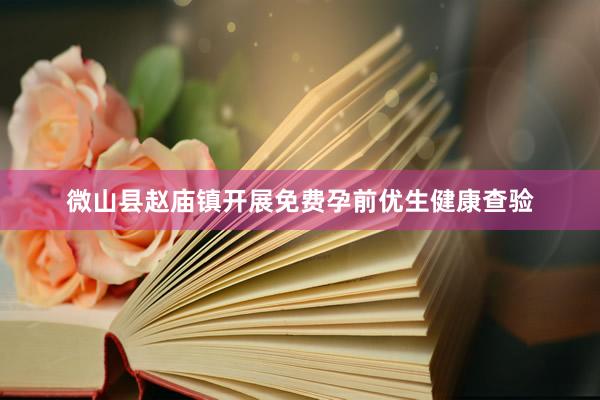 微山县赵庙镇开展免费孕前优生健康查验