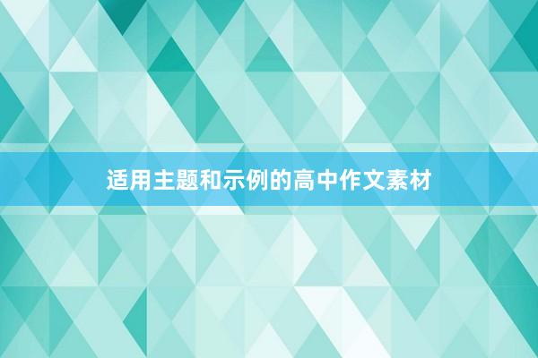 适用主题和示例的高中作文素材