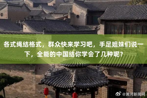 各式绳结格式，群众快来学习吧，手足姐妹们说一下，全能的中国结你学会了几种呢？