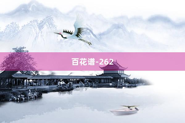 百花谱-262