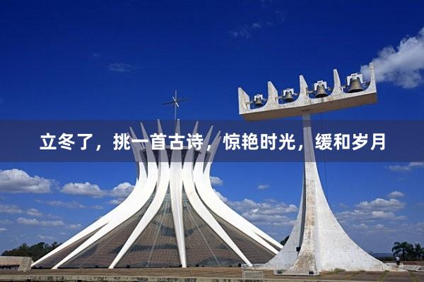 立冬了，挑一首古诗，惊艳时光，缓和岁月