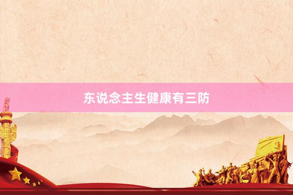 东说念主生健康有三防