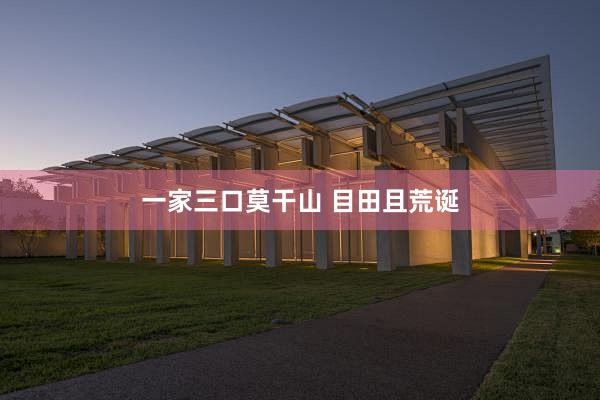 一家三口莫干山 目田且荒诞