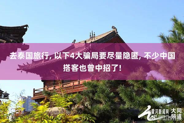 去泰国旅行, 以下4大骗局要尽量隐匿, 不少中国搭客也曾中招了!