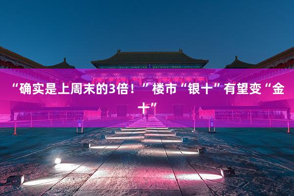 “确实是上周末的3倍！”楼市“银十”有望变“金十”