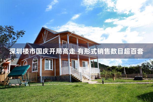 深圳楼市国庆开局高走 有形式销售数目超百套