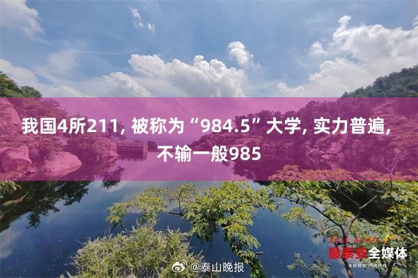 我国4所211, 被称为“984.5”大学, 实力普遍, 不输一般985