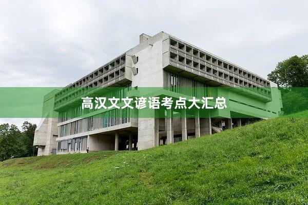 高汉文文谚语考点大汇总