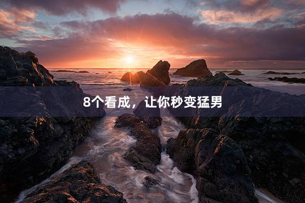 8个看成,让你秒变猛男