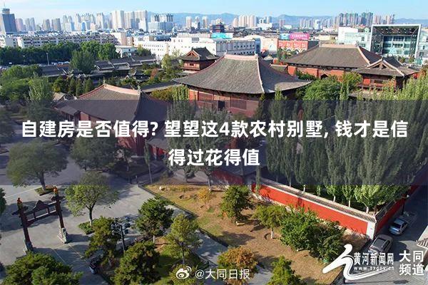 自建房是否值得? 望望这4款农村别墅, 钱才是信得过花得值