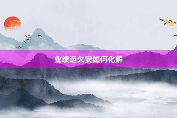 业绩运欠安如何化解